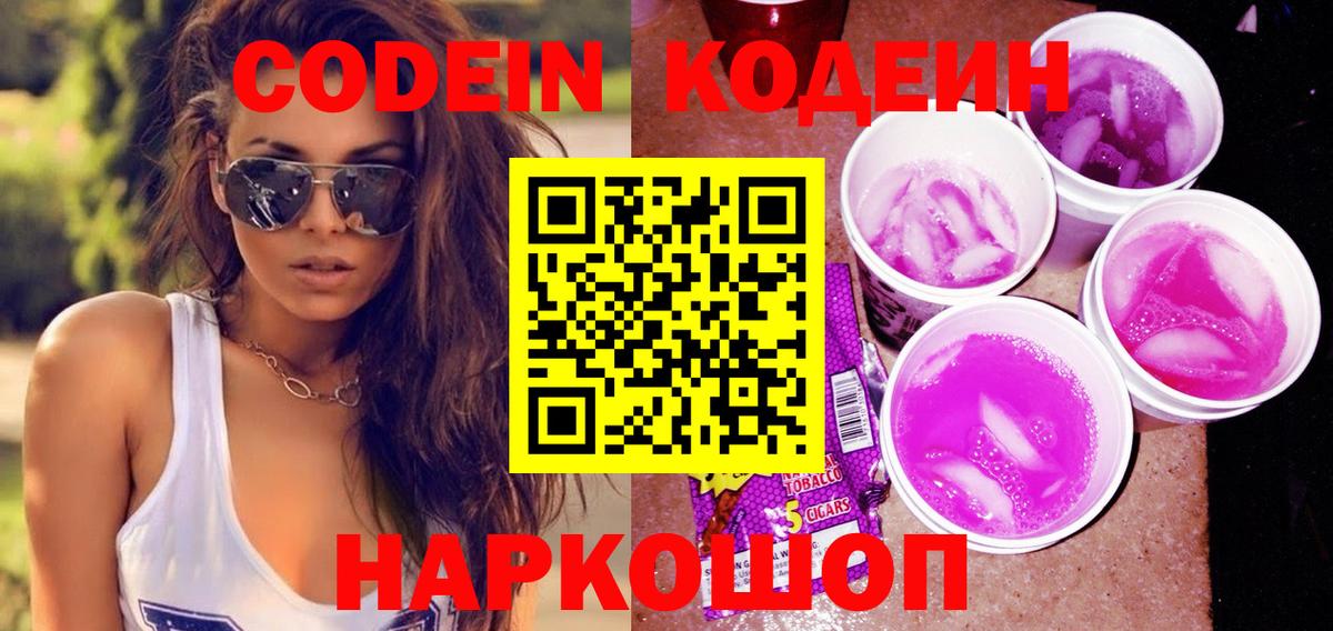 Codein напиток Lean (лин)  Вход с VPN  Лангепас 