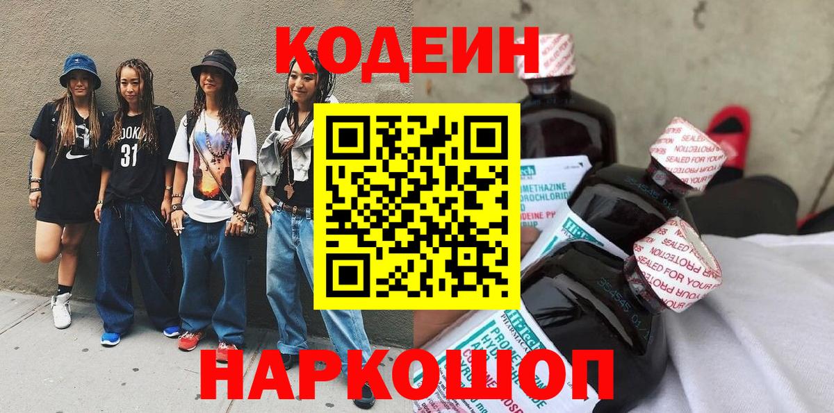 Codein напиток Lean (лин)  Лангепас 